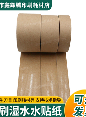 湿水牛皮纸封箱胶带纸箱印刷水贴纸绘画相框水胶带纸箱唛头湿水纸