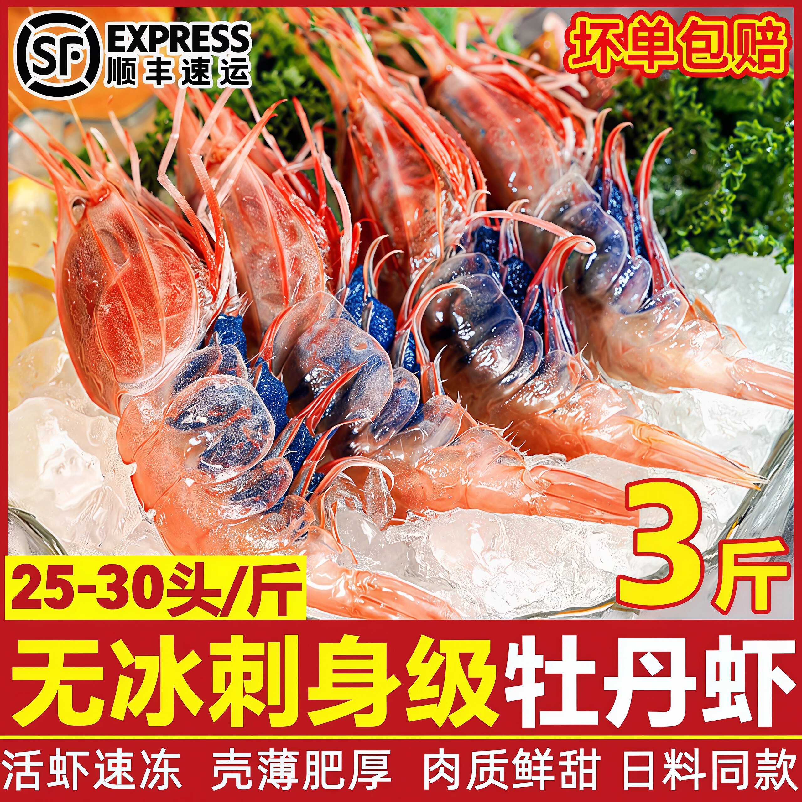 国产牡丹虾鲜活刺身级甜虾蝴蝶虾