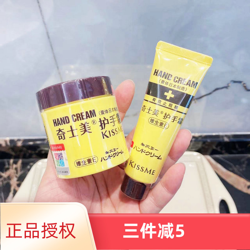 日本kissme奇士美维生素护手霜