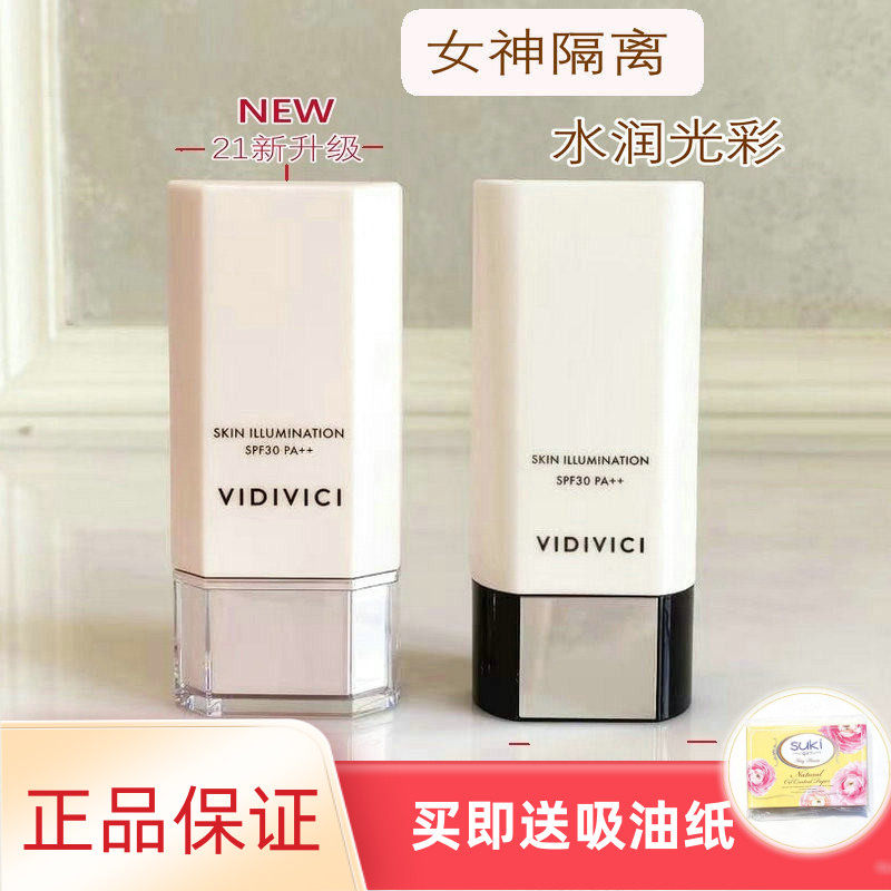 正品vidivici女神光彩美肌隔离霜妆前乳40ml修颜提亮水润服贴保湿