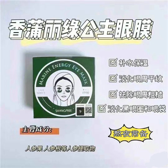 韩国香蒲丽眼膜绿公主红参果学生淡化黑眼圈细纹紧致补水眼膜贴