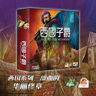 【香蕉桌游】西国系列终章 第三部 西国子爵