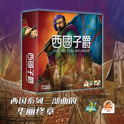 【香蕉桌游】西国系列第三部子爵
