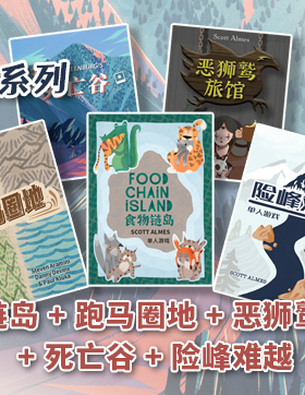 【香蕉桌游】钱包食物链岛 跑马圈地 恶狮鹫旅馆 死亡谷 险峰难越
