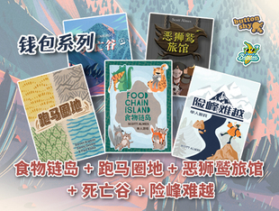 【香蕉桌游】钱包食物链岛 跑马圈地 恶狮鹫旅馆 死亡谷 险峰难越