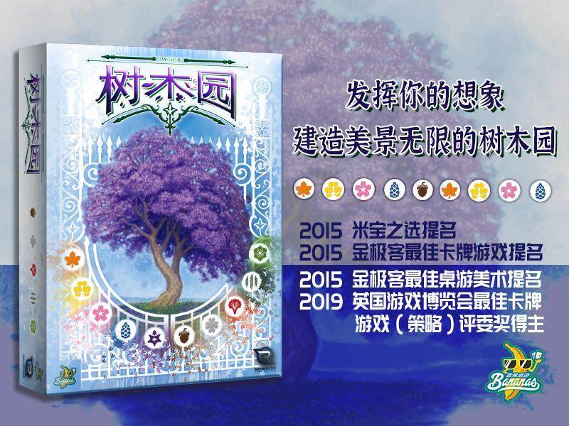 【香蕉桌游】树木园arboretum 精巧便携 休闲家庭