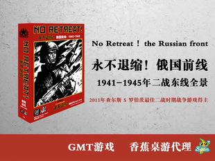 【香蕉桌游】永不退缩！俄国前线 1941- 1945年二战东线全景 兵棋