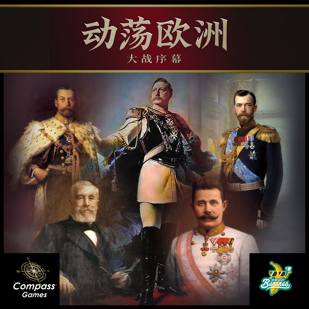 【香蕉桌游】动荡欧洲-大战序幕