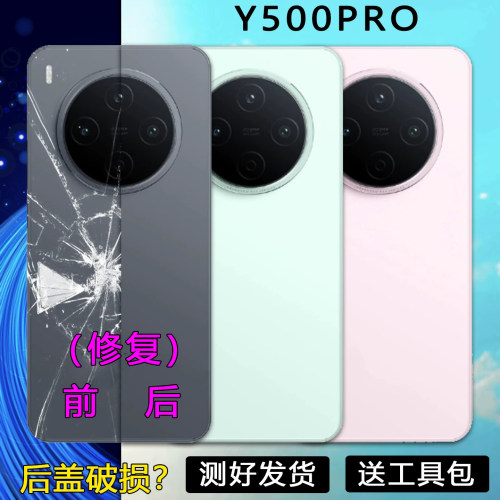 阵营创适用于VIVO Y500PRO玻璃后盖维修手机后壳电池盖外壳