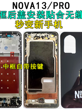 阵营创适用华为nova13pro中框NOVA13后盖中壳屏框边框前壳前框壳