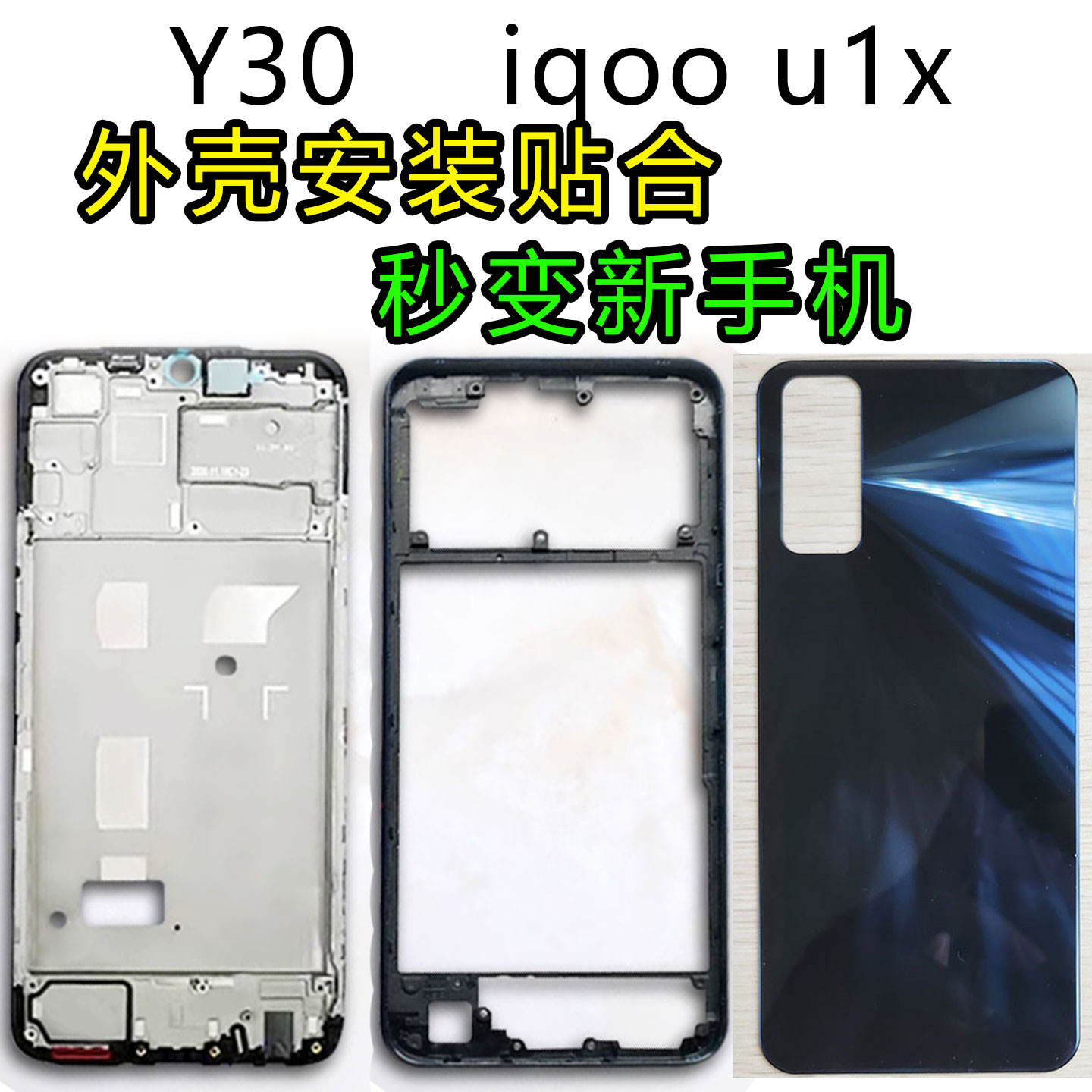 阵营创适用于vivo y30中框iqoou1x后盖30g中壳屏框边框前壳前框壳