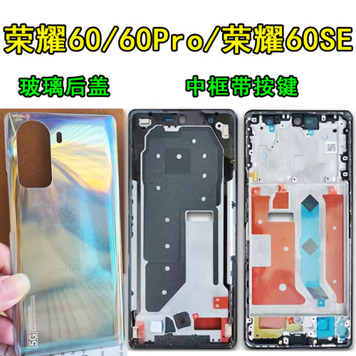 阵营创适用荣耀60中框荣耀60pro后盖60se中壳屏框边框前壳前框壳