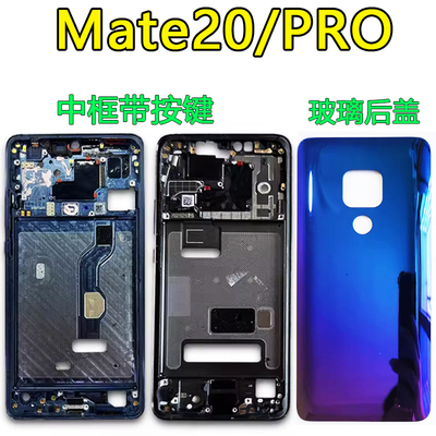 阵营创适用华为mate20中框mate20Pro后盖中壳屏框边框前壳前框壳