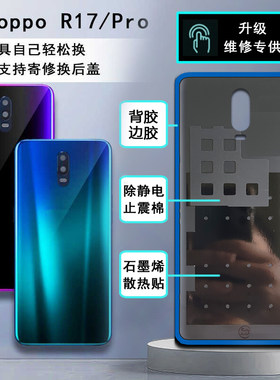 阵营创适用于OPPO R17玻璃后盖oppor17pro手机后壳电池盖外壳