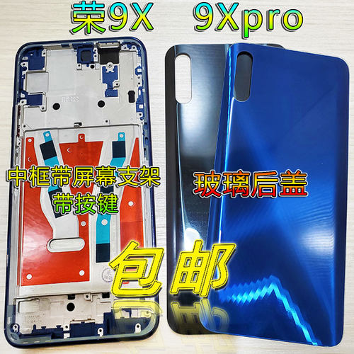 荣耀9X中框pro屏框玻璃后盖后壳