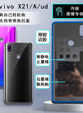 阵营创适用于vivo x21玻璃后盖VIVO X21A手机后壳ud电池后盖外壳