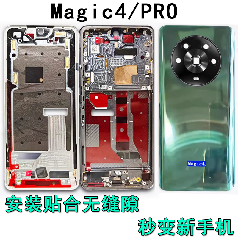 阵营创适用荣耀magic4中框magic4Pro后盖中壳屏框边框前壳前框壳