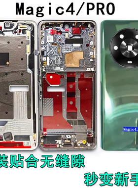 阵营创适用荣耀magic4中框magic4Pro后盖中壳屏框边框前壳前框壳