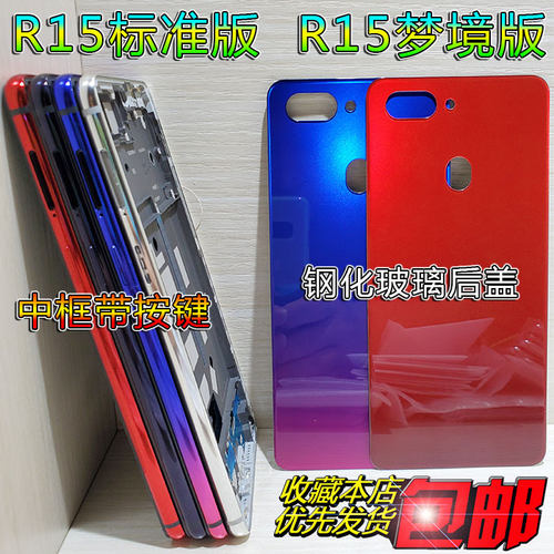 OPPOR15梦境版后盖中框前框