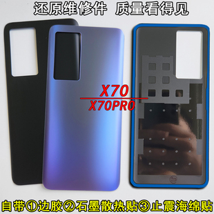 阵营创适用vivo x70后盖X70pro玻璃后壳电池盖手机后盖保护片