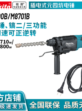 牧田MAKITA M8700B/M8701B电锤两功三功能电锤冲击钻电镐