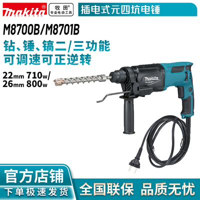 牧田MAKITA M8700B/M8701B电锤两功三功能电锤冲击钻电镐