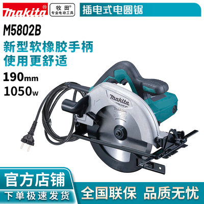 牧田/MAKITA M5802B电圆锯1050W插电式木工切割机圆盘锯185mm