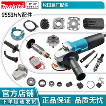 牧田/Makita  9553HN/9553HB角磨机转子定子开关机壳碳刷原装配件