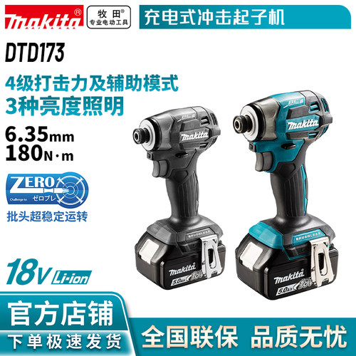 牧田/MAKITA DTD173锂电池无刷4模式充电式冲击起子机冲击螺丝刀