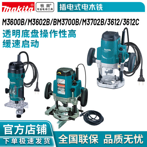 牧田/MAKITA 修边机插电式电木铣雕刻机手提木工刨压刨机砧板菜板