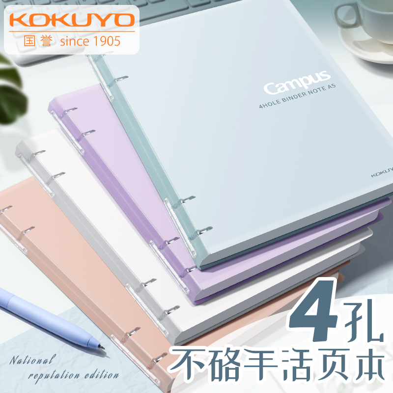 国誉Campus四孔活页本加厚大容量
