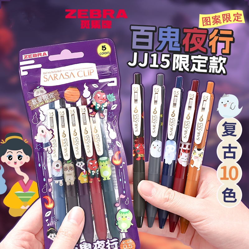 斑马中性笔JJ15百鬼夜行限复古色