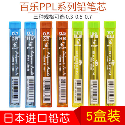 日本pilot百乐自动铅笔芯0.5/0.7活动替芯铅笔芯0.3HB 2B不断铅