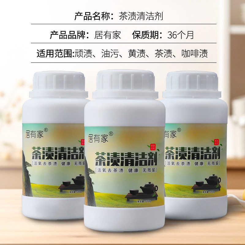 居有家茶垢清洁剂洗茶具茶壶保温杯去茶渍浸泡粉洗咖啡杯清洗剂