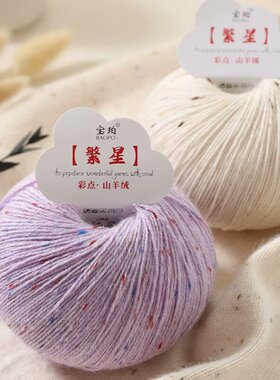 彩点繁星超软山羊绒马海毛中细线团手工编织diy围巾帽子毛衣外套