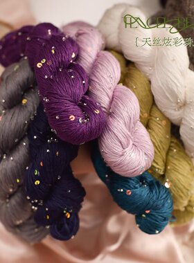 多巴胺炫彩天丝亮片珠子线毛线天丝亮片毛线手工编织diy织毛衣线