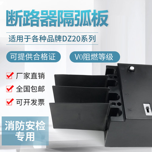 DZ20Y断路器隔弧板相间绝缘挡板