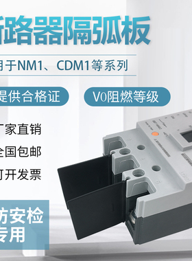 断路器隔弧片NM1 CDM1 CM1绝缘隔离板空开灭弧片相间挡皮灭弧挡板