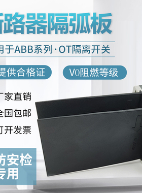 适用ABB断路器隔弧皮空开灭弧挡板绝缘隔弧片隔离开关相间隔板XTA