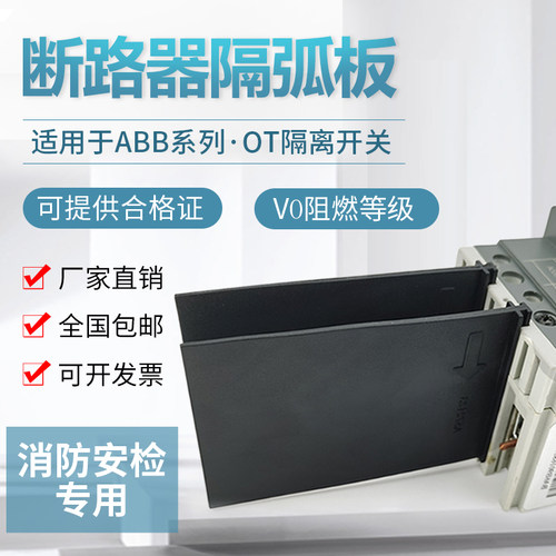 隔弧片相间隔板塑壳绝缘阻燃灭弧