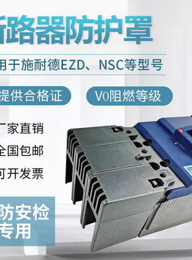 断路器隔弧罩施耐德适配灭弧罩NSX长端子EZD防护罩NSC短端子护套