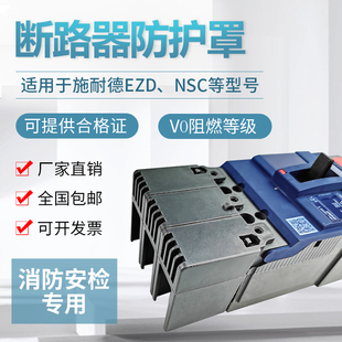 断路器隔弧罩施耐德适配灭弧罩NSX长端子EZD防护罩NSC短端子护套