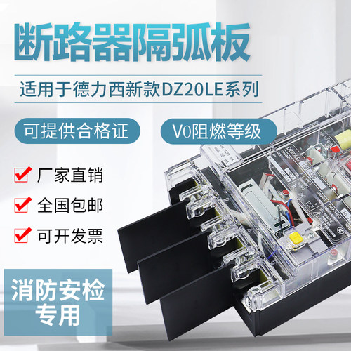 DZ20LE-160断路器隔弧板透明漏电适用德力西新款相间隔板绝缘挡板