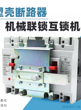 NXM NSX NM1-63 100 250 400A3P断路器机械联锁连锁手动互锁机构