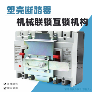 NXM NSX NM1-63 100 250 400A3P断路器机械联锁连锁手动互锁机构