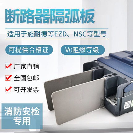 断路器隔弧板适配施耐德相间绝缘隔板EZDNSC空开灭弧挡板皮灭弧片