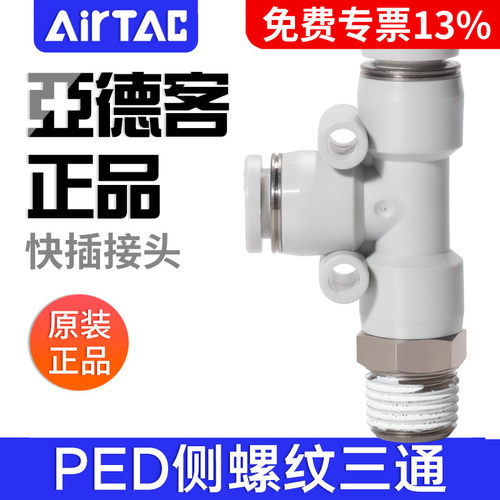 亚德客气动T型侧螺纹三通快插接头PED4-6-8-10-12/M5-01-02-03-04
