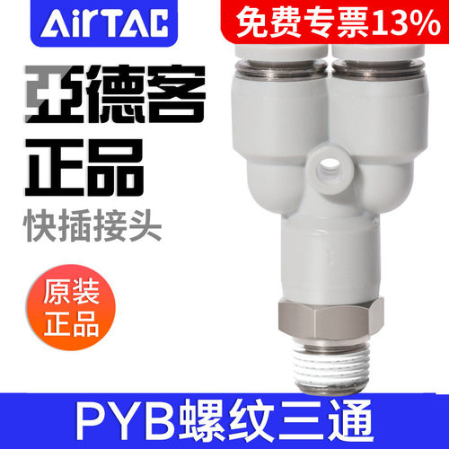 亚德客气动Y型螺纹三通快插接头PYB4-6-8-10-12/M5-01-02-03-04