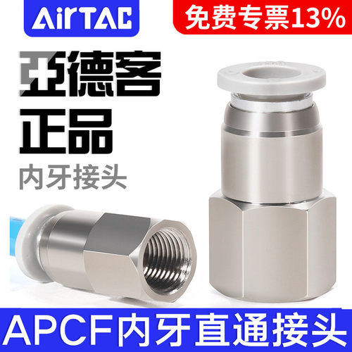 ATC亚德客内螺纹直通快插接头APCF4/6/8/10/12/M50102 03 04