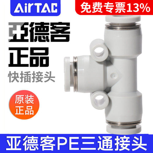 airtac亚德客气动PU气管接头T型灰白色三通快速插头PE4-6-8-10-12